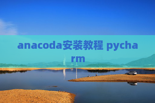 anacoda安装教程 pycharm