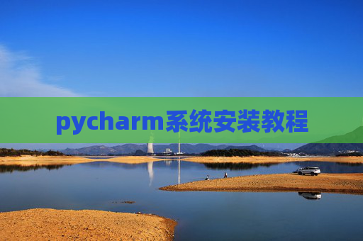 pycharm系统安装教程